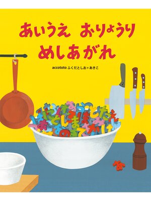 cover image of あいうえ　おりょうり　めしあがれ
